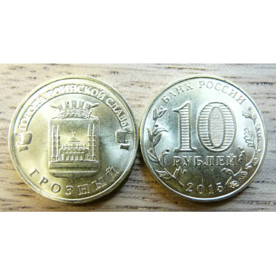 Монета 10 рублей 2015 г. ГВС "Грозный".